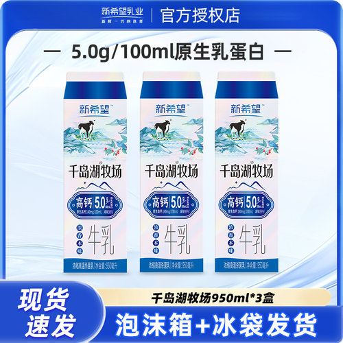 新希望千岛湖牧场高钙低温奶950ml*3盒学生早餐低温奶