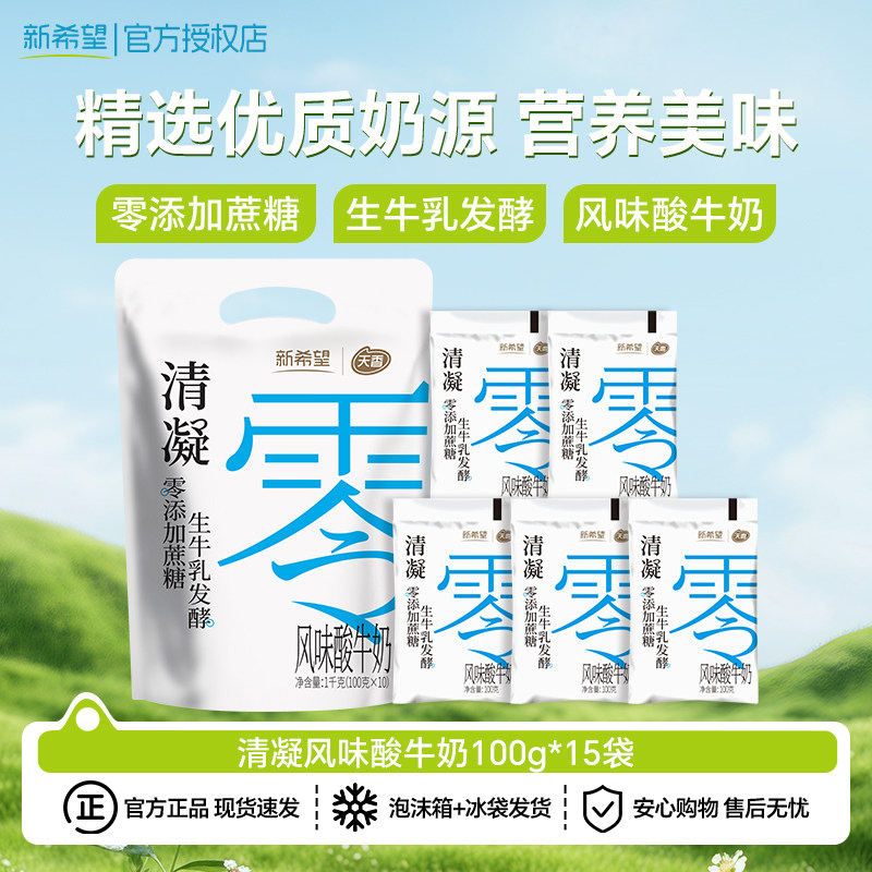 新希望天香清凝0添加蔗糖酸奶100g*15袋 风味发酵乳营养早餐酸奶
