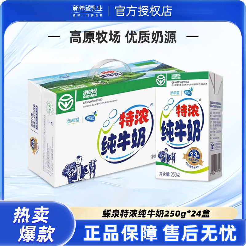 新希望蝶泉特浓纯牛奶250g*24盒早餐奶