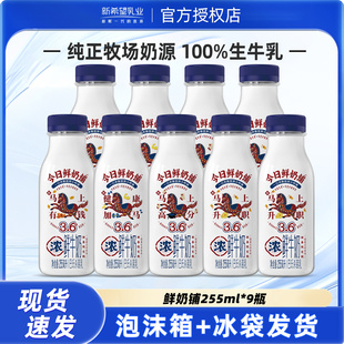 新希望今日鲜奶铺鲜牛奶255ml 巴氏杀菌低温营养早餐奶 9瓶装