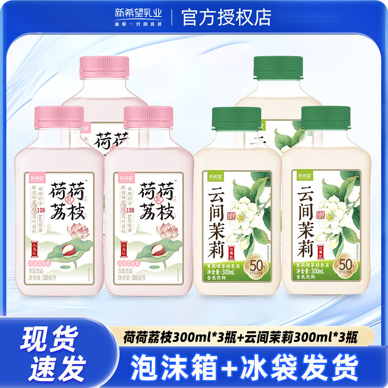 新希望荷荷荔枝300ml*3瓶+云间茉莉300ml*3瓶组合装低温风味奶