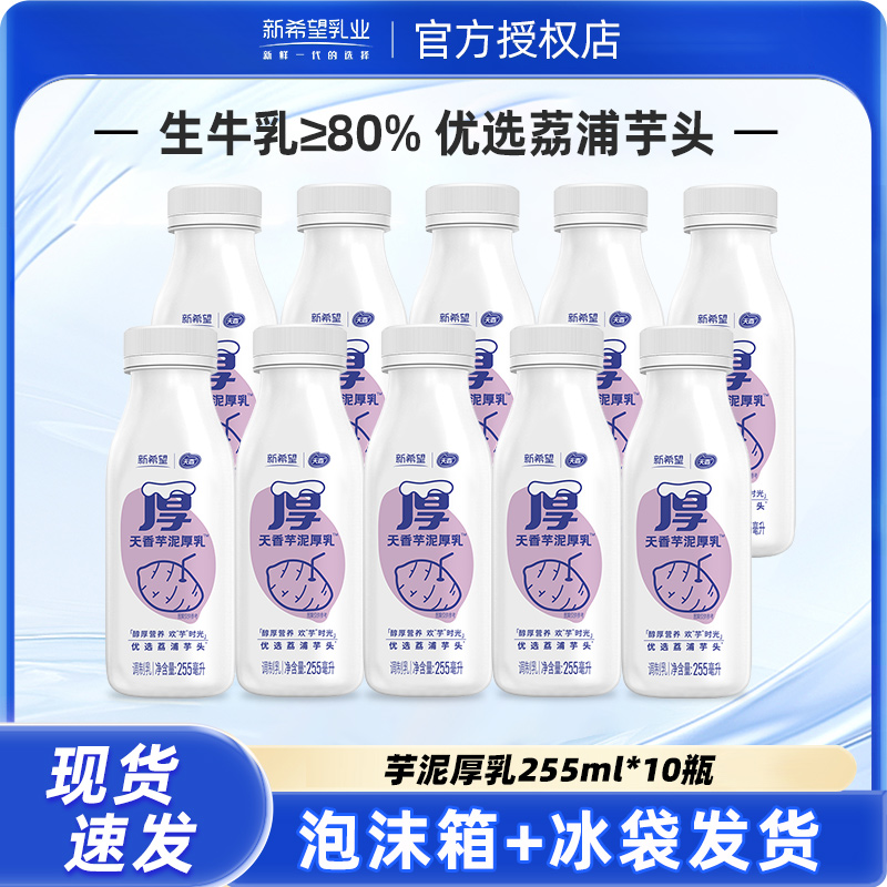 新希望天香芋泥厚乳255ml*10瓶低温乳调制儿童营养早餐奶正品