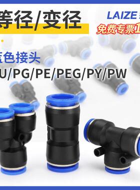 莱泽气动PU接头快速直通PG变径PEG PWPE三通PY气管快插4 6 10-8m