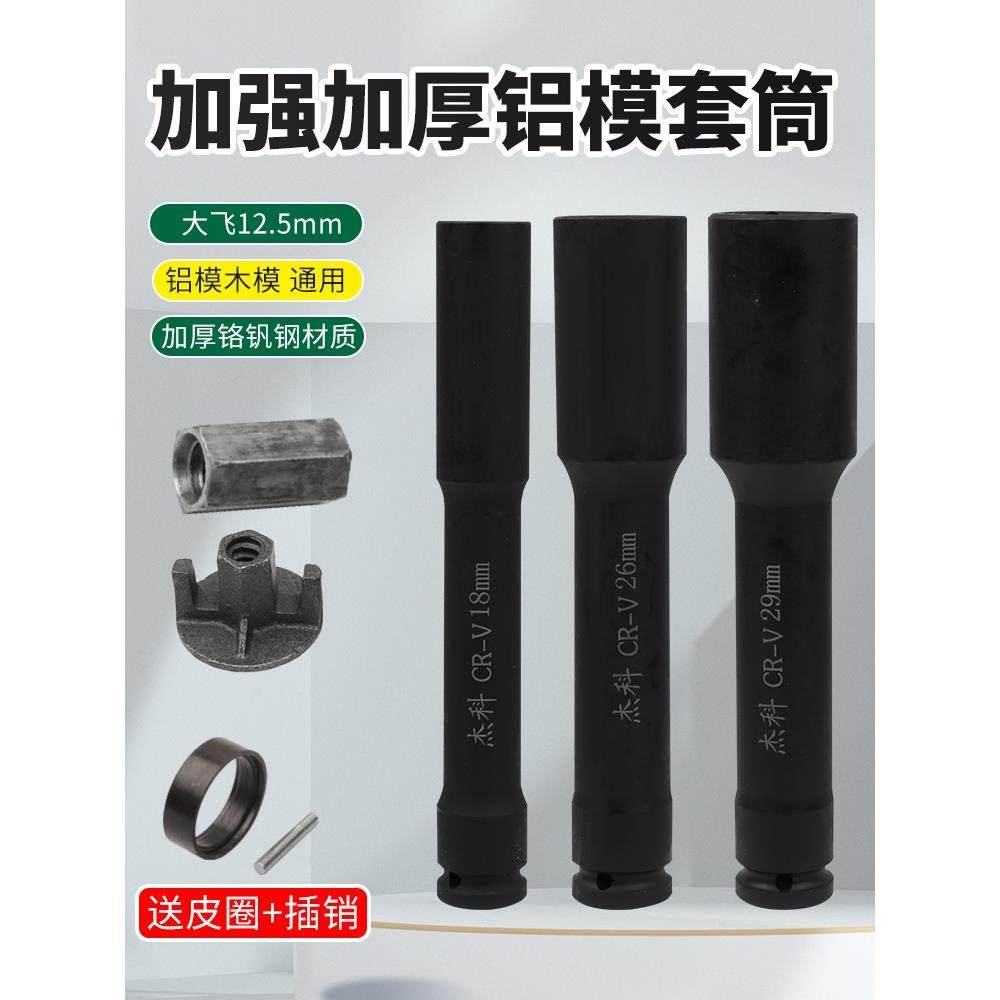 铝模套筒电动扳手加长套筒头27铝膜加长29mm加厚加固施工现场使用