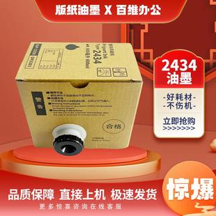 适用理光DD2434C油墨 TYPE 2434C墨盒 数码印刷机速印机 2434版纸