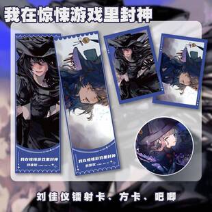 我在惊悚游戏里封神刘佳仪陆驿站木柯牧四诚唐二打镭射票小卡390