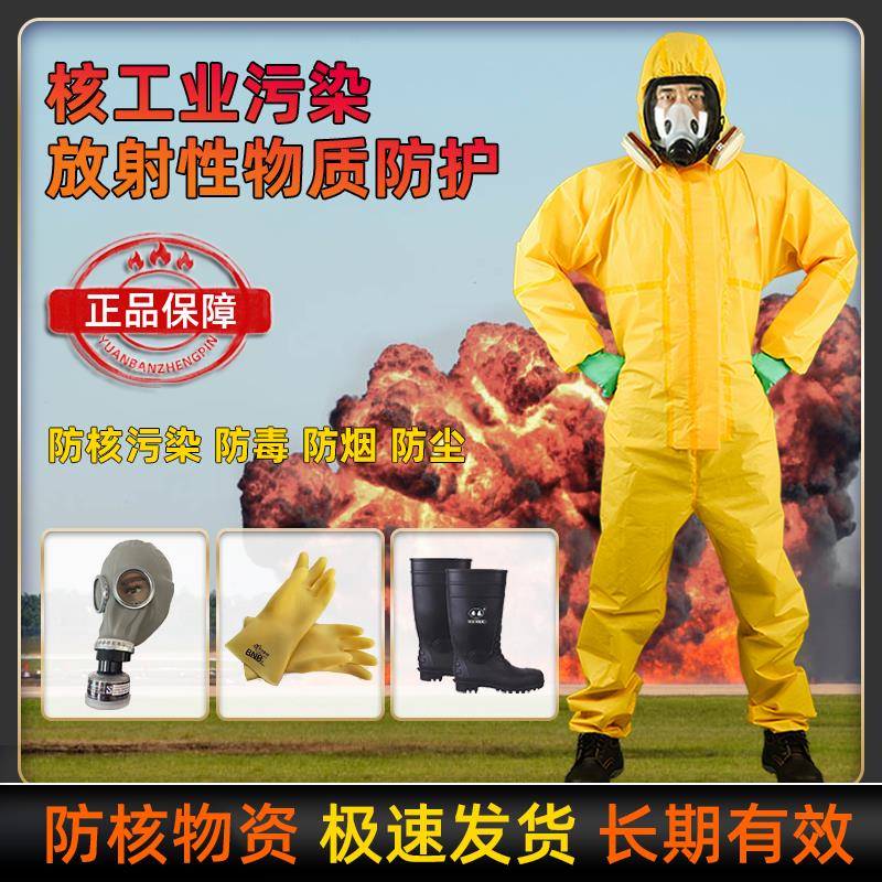 核工业处理防护 抗辐射服 防毒面具防化服生化服装备化学连体全身