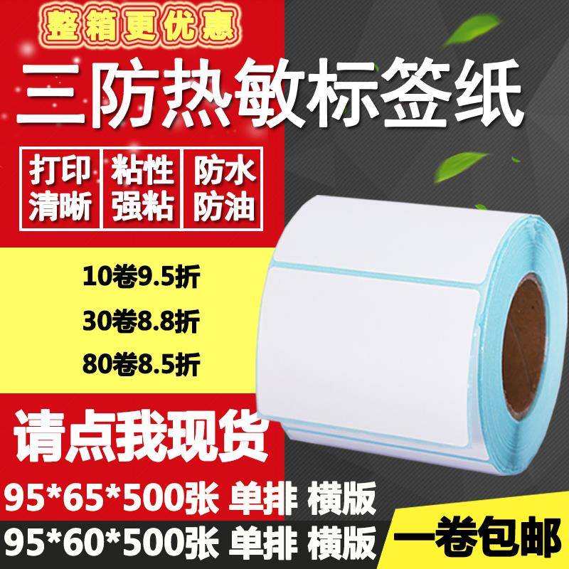 三防热敏纸不干胶95*60单排65横版条码标签纸打印贴纸9.5*6 6.5cm