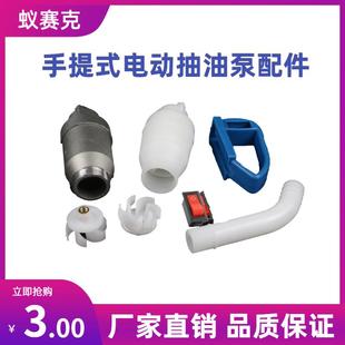 150w手提式抽油泵零件 油桶泵叶轮配件 插桶泵配件组 柴油泵替换