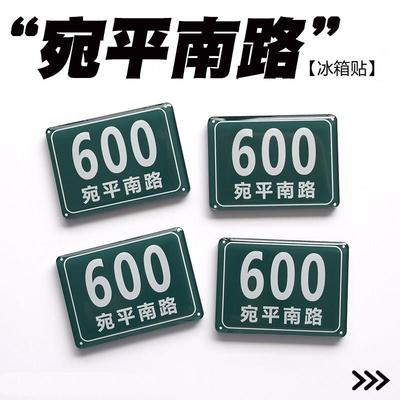 原创宛平南路600号门牌趣味上海特色创意礼物滴胶冰箱贴磁铁贴