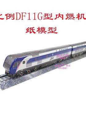 匹格N比例东风11G DF11G型内燃机车3D纸模型DIY火车地铁高铁模型