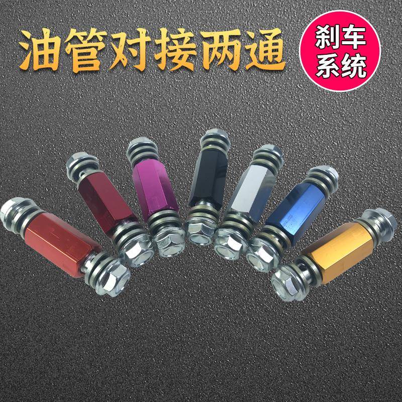 汽车摩托车 刹车油管加长 制动油管钢喉 对接两通接头 双碟刹三通