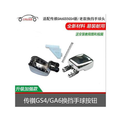 适配传祺GS4GA6GS5排挡杆手球按钮自动波档把头按钮按键弹簧配件