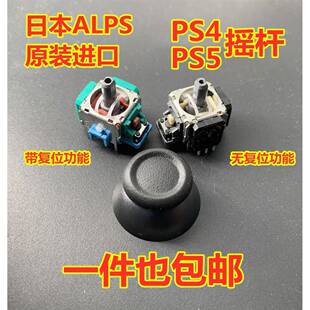 ALPS原装 PS4摇杆 PS5方向杆 手柄3D摇杆 精英一代 Xbox one摇杆