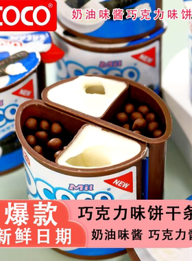 OCOCO奶油味酱巧克力味饼干条独立包装追剧休闲零食（代可可脂）