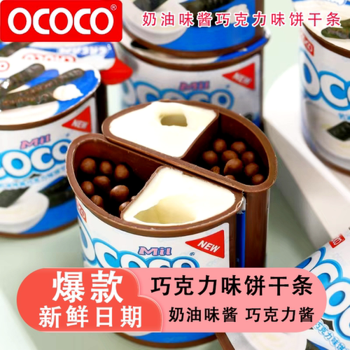 OCOCO奶油味酱巧克力味饼干条