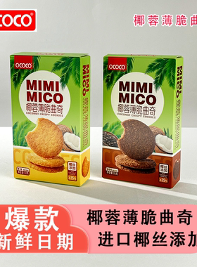 OCOCO椰蓉薄脆曲奇独立包装下午茶办公室追剧解馋推荐休闲小零食