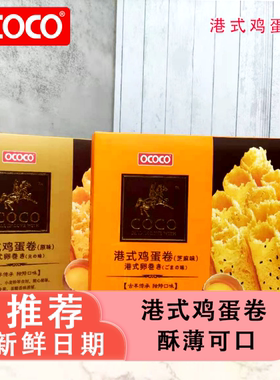 OCOCO港式鸡蛋卷酥脆独立盒装下午茶聚会追剧推荐解馋休闲小零食