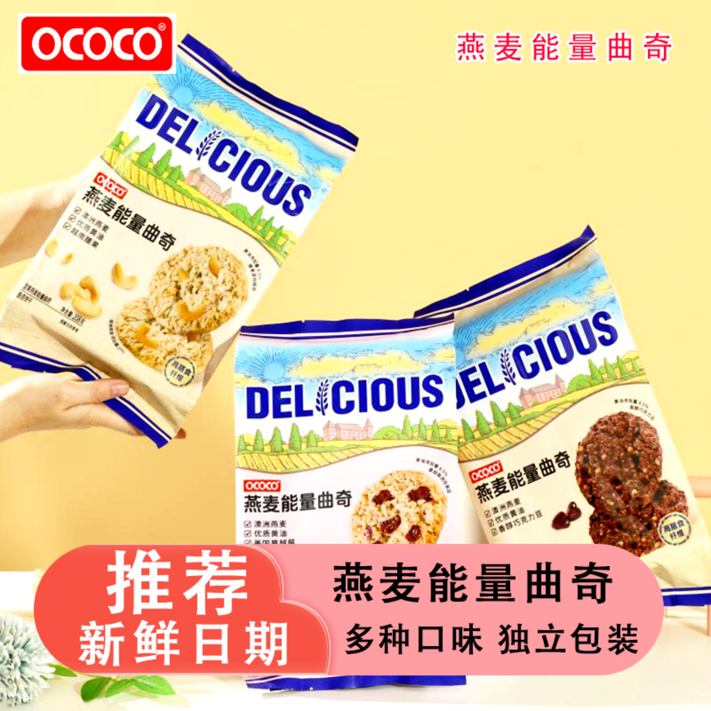 OCOCO曲奇燕麦能量曲奇饼干