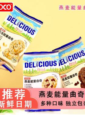OCOCO燕麦能量曲奇饼干独立包装下午茶聚会追剧解馋推荐休闲零食