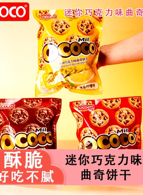 OCOCO迷你巧克力味曲奇饼干独立包装下午茶追剧聚会解馋休闲零食