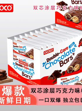 OCOCO双芯涂层巧克力味棒独立包装追剧聚会休闲零食（代可可脂）