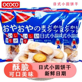 OCOCO日式 小圆饼干海盐咸味早餐独立小包装 解馋零食休闲食品小吃