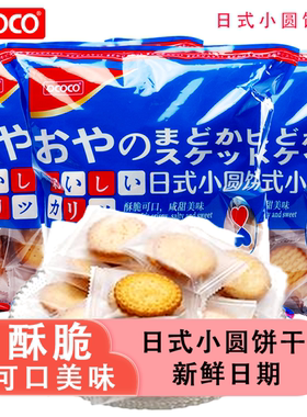 OCOCO日式小圆饼干海盐咸味早餐独立小包装解馋零食休闲食品小吃
