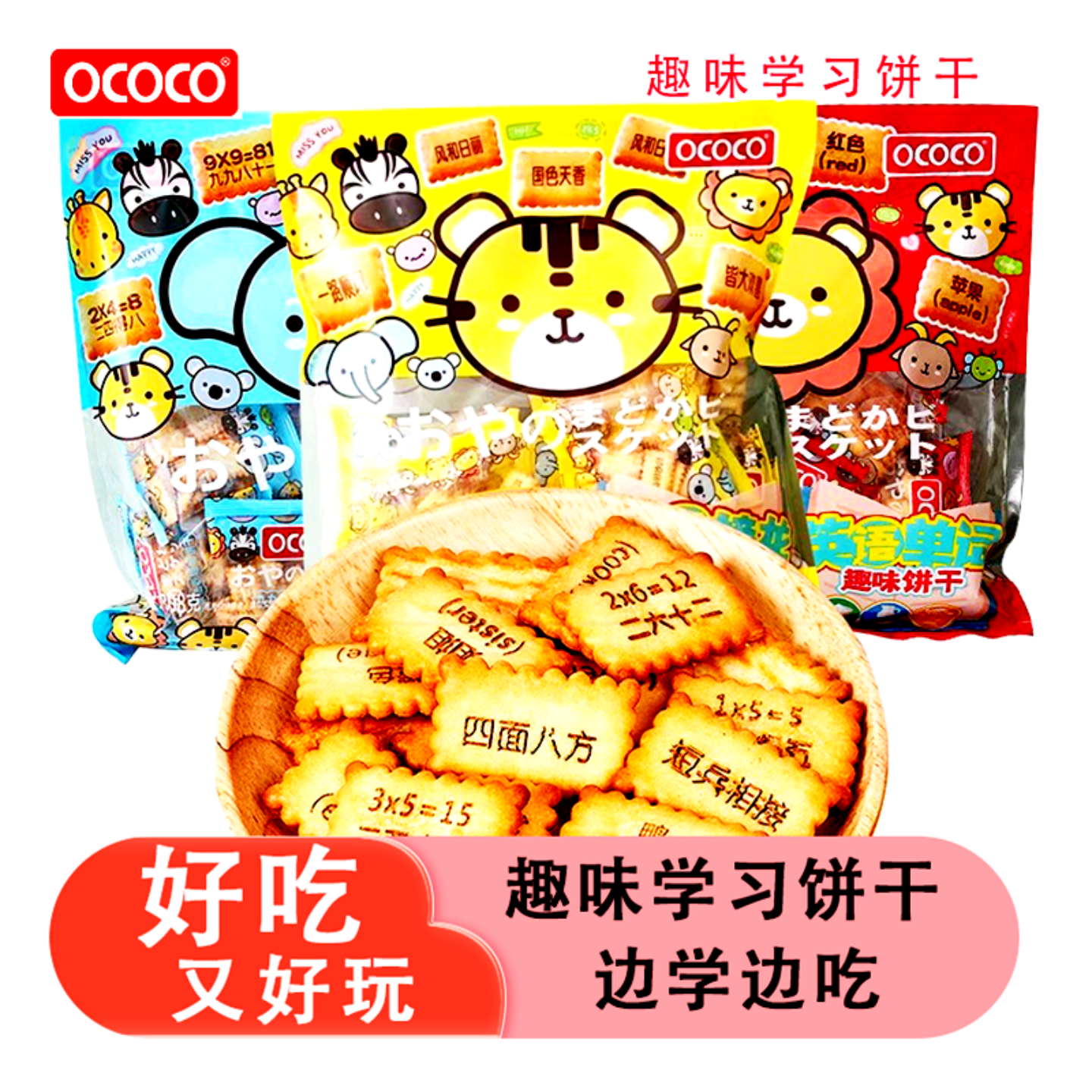 ococo趣味饼干边吃边学习