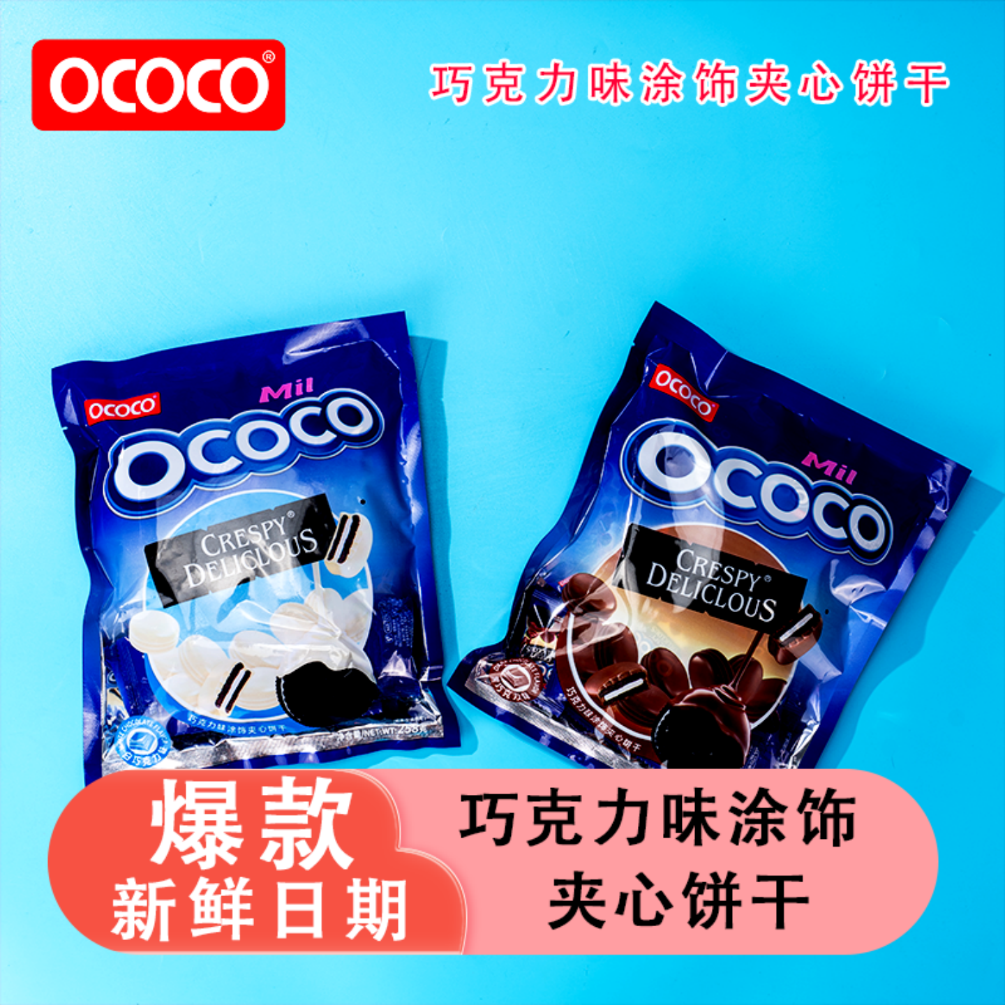 巧克力味涂饰夹心饼干