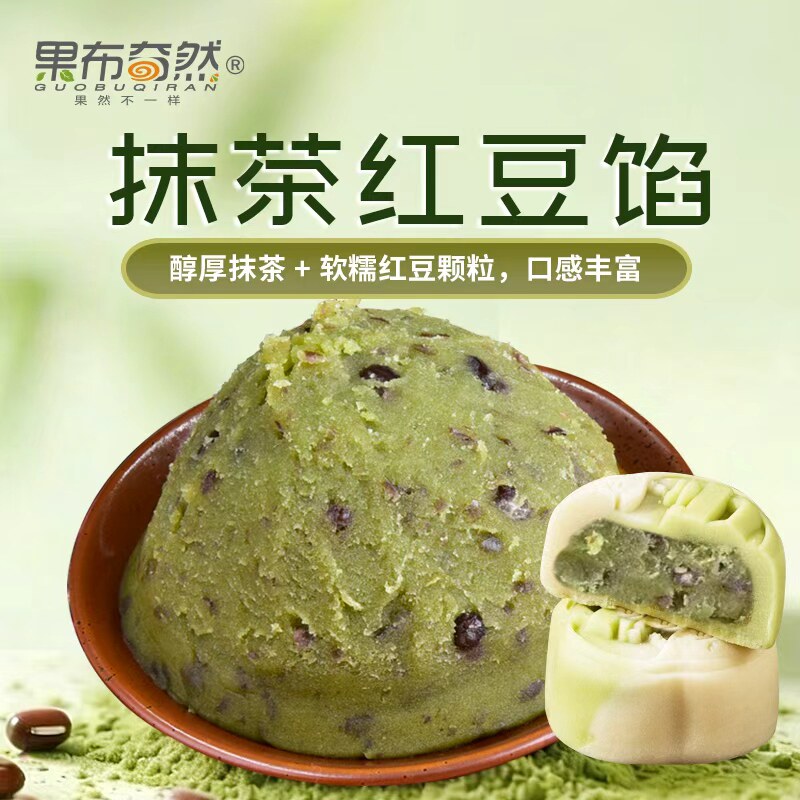 果布奇然抹茶红豆馅家用烘焙油沙夹心馅月饼蛋黄酥青团糕点夹心馅