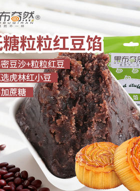 果布奇然月饼馅低糖粒粒红豆馅包子粽子汤圆蛋黄酥家商用烘焙馅料