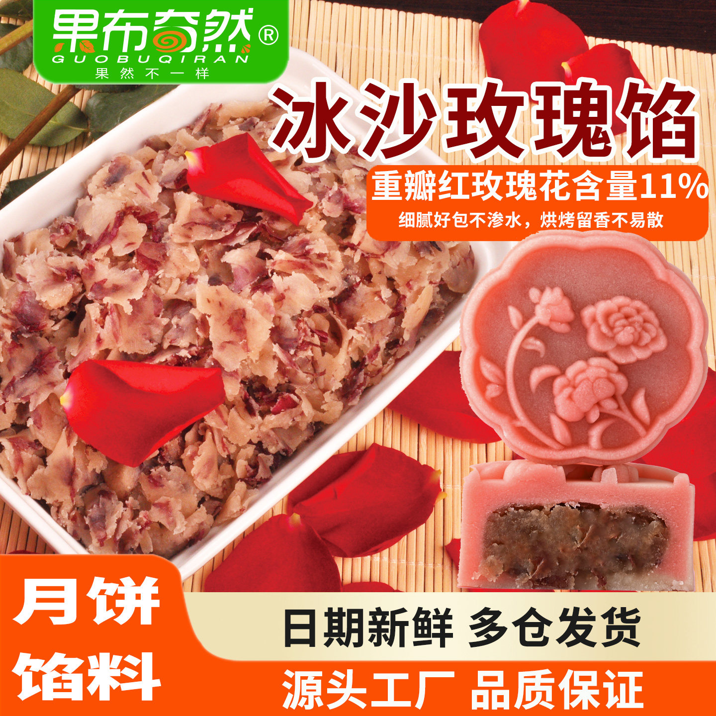 果布奇然冰沙玫瑰馅 香酥玫瑰鲜花饼荷花酥糕点即食冰皮月饼馅料