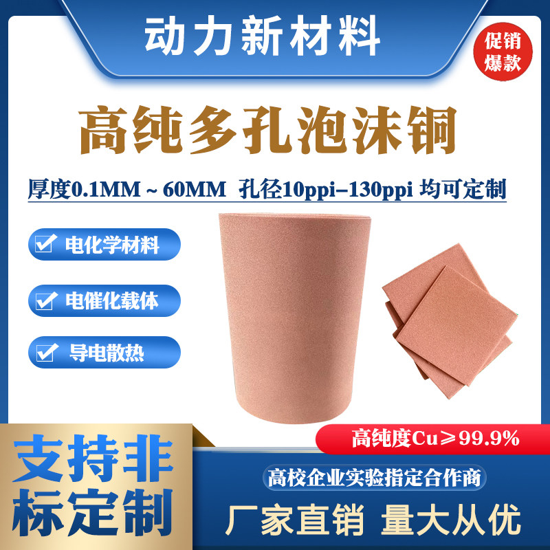 科研实验多孔泡沫铜网Cu导热散热电磁屏蔽催化载体金属电极海绵铜