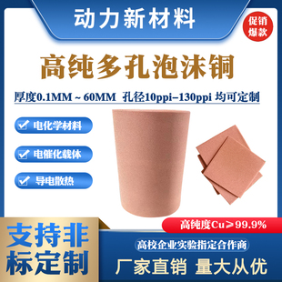 科研实验多孔泡沫铜网Cu导热散热电磁屏蔽催化载体金属电极海绵铜