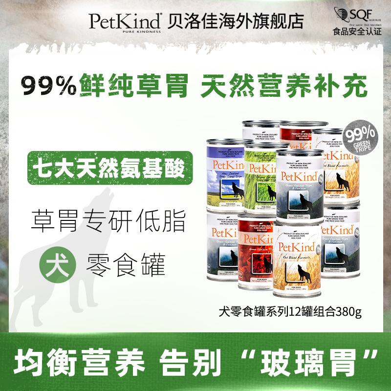 【超值囤货】PetKind贝洛佳草胃零食狗罐头99%鲜纯天然营养补充粮