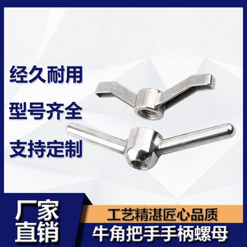 304不锈钢牛角手柄螺母羊角把手铜螺帽元宝手拧锁紧螺丝帽m12m16