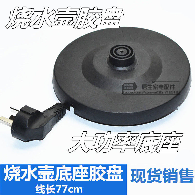 电热水壶快速烧水壸大功率通用底座底盘水壶电源带线胶盘配件包邮