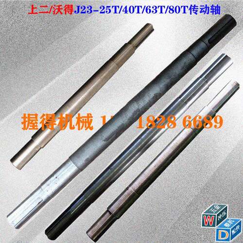C冲床配件 上二/沃得63T轻型传动轴 总长1210轴承位75飞轮位70