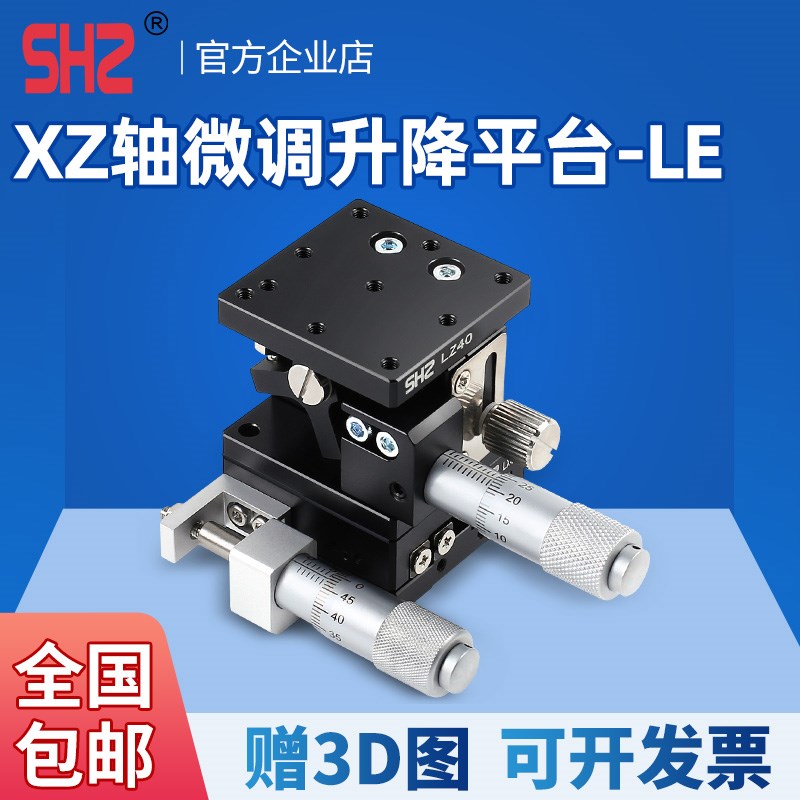 XZ轴精密微调平台LE40/60/90/125手动位移滑台光学两轴水平升降台
