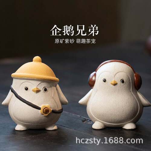 紫砂茶宠企鹅兄弟小摆件宜兴原矿手工可养茶具茶玩家居装饰艺品厂