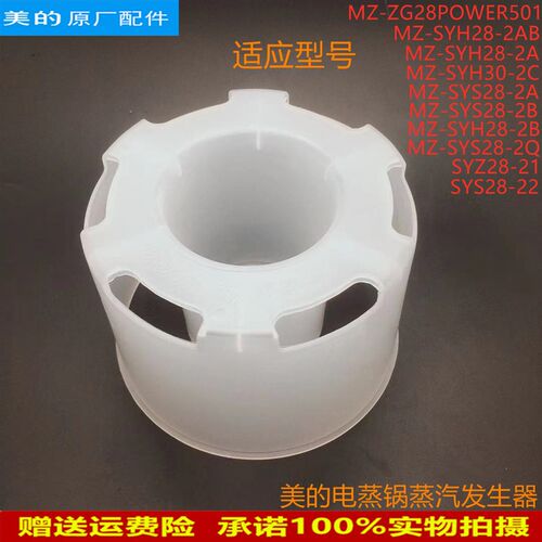 美的电蒸锅配件MZ-SYS28-2A/2B/2Q/21/22蒸汽发生器ZG28POWER501