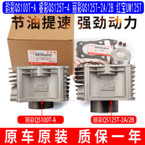 适用于轻骑铃木韵彩QS100T睿彩丽彩QS125T-2-4电喷中气套缸体原装