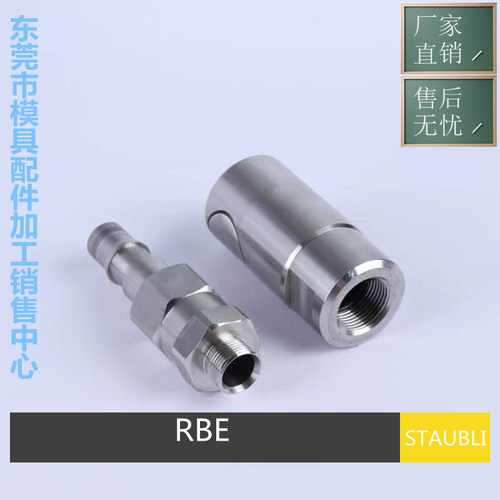 厂家生产法式史陶比尔STAUBLI模具快速接头RBE03 06 08 11内外螺