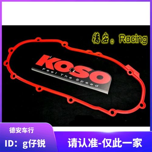 KOSO 二代3代三代新劲战 林海极光 传动盖红色蓝色密封条外盖胶条