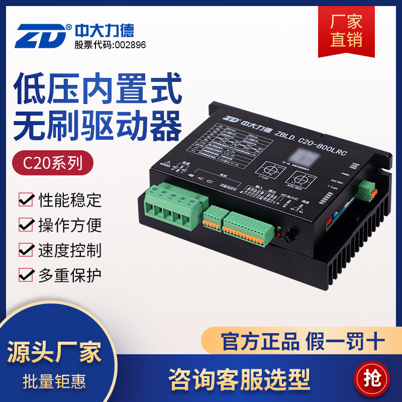 ZD中大低压24V48V直流无刷电机驱动器ZBLD.C20-800LRC内置控制器