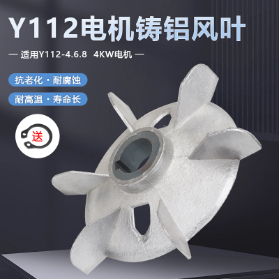 三相电机散热扇叶Y112-4.6.8铝扇叶4KW千瓦马达铸铝风扇叶片
