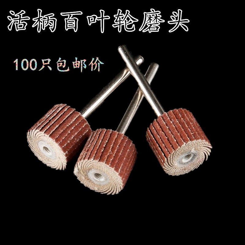 活柄磨头百叶轮3mm带柄砂布轮打磨头木工砂纸抛光轮百页轮电磨头