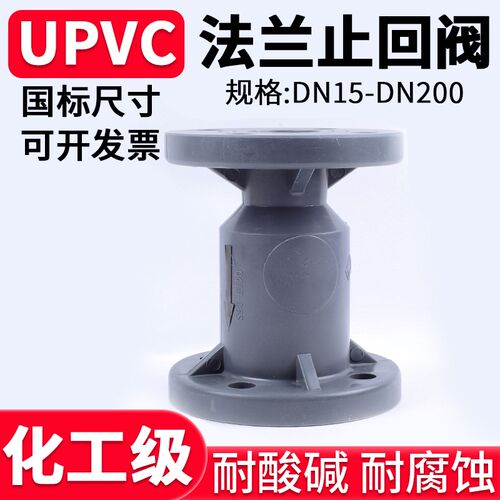 UPVC法兰止回阀国标化工PVC管阀门水管单向阀立式逆止阀dn50 100