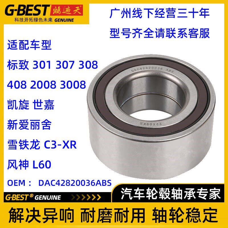 适配标致301 307 308 408 2008 3008前轮毂轴承DAC42820036ABS